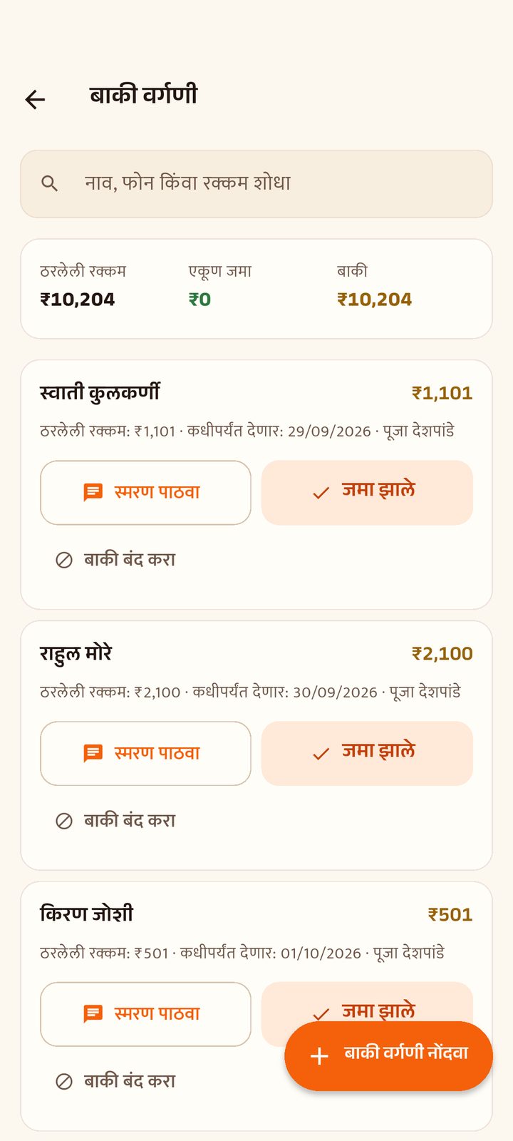 बाकी वर्गणी: ठरलेली रक्कम, कधीपर्यंत देणार, स्मरण पाठवा आणि जमा झाले बटणं.