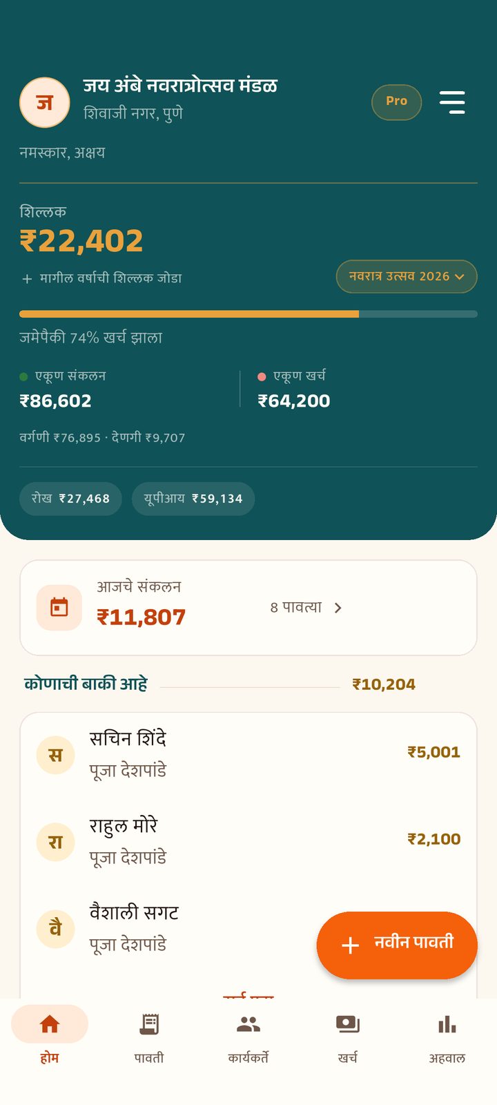 होम स्क्रीन: शिल्लक, एकूण संकलन आणि खर्च, आजचं संकलन.