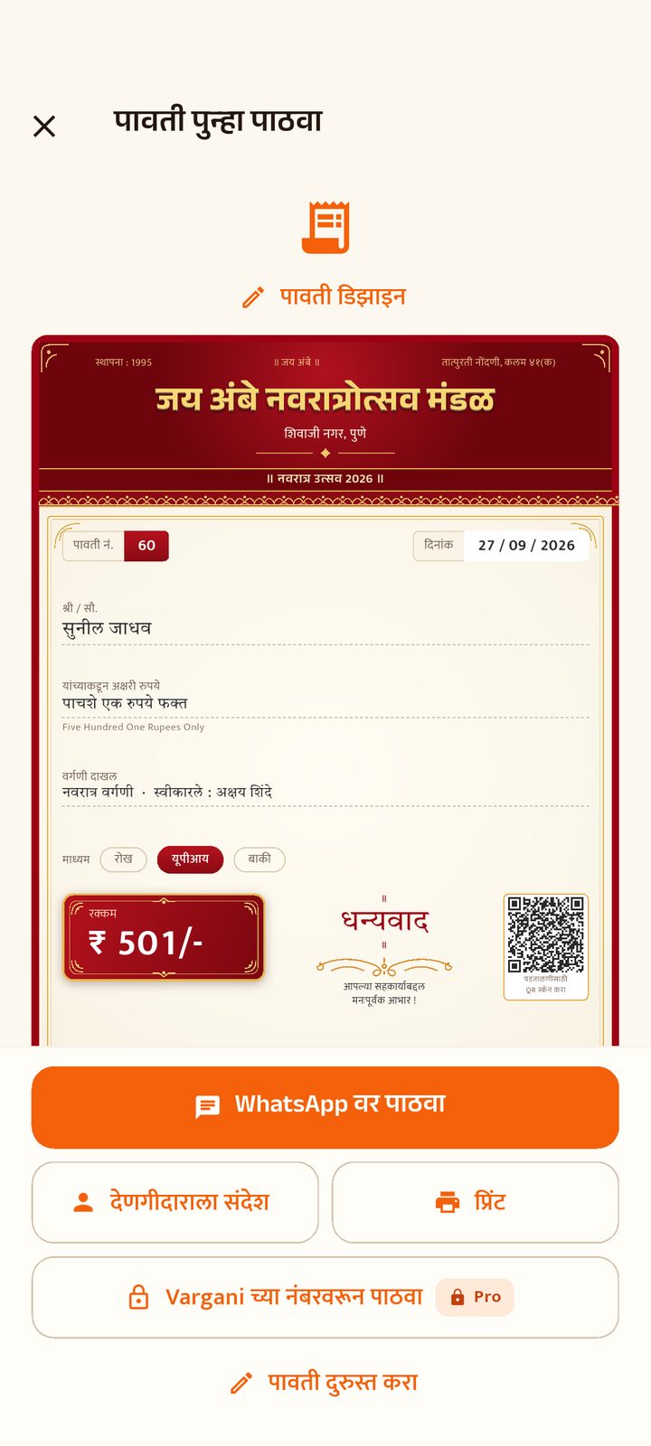 तयार पावती: मंडळाचं नाव, क्रमांक, रक्कम आणि WhatsApp वर पाठवा बटण.
